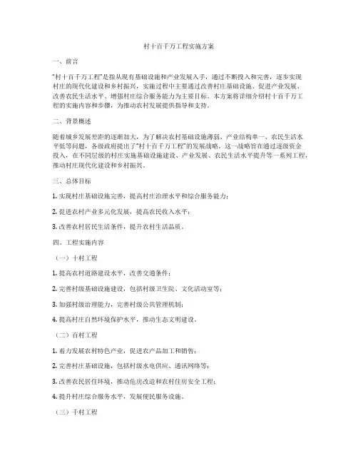 村十百千万工程实施方案