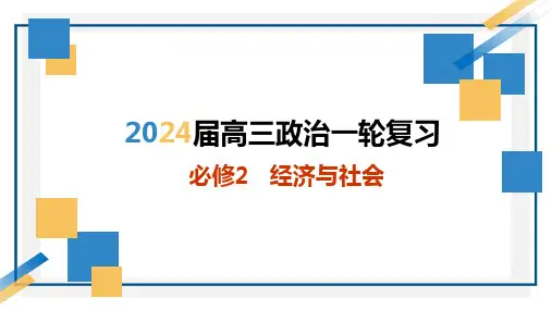第一课 我国的生产资料所有制-2024年高考政治一轮复习课件(统编版必修2)