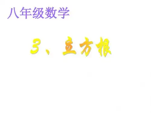 初二数学立方根1[人教版]