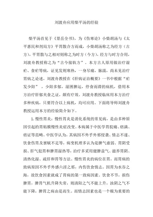 刘渡舟应用柴平汤的经验