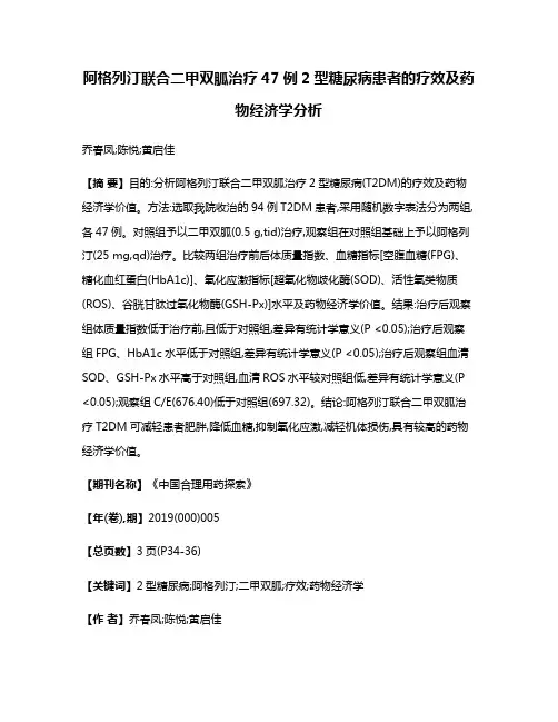 阿格列汀联合二甲双胍治疗47例2型糖尿病患者的疗效及药物经济学分析