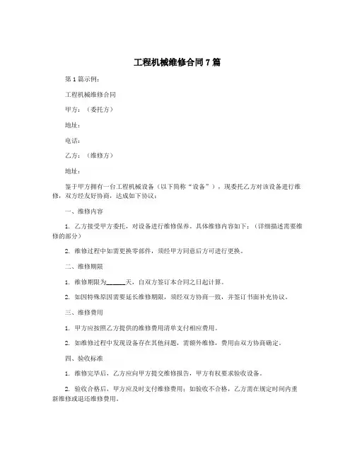 工程机械维修合同7篇