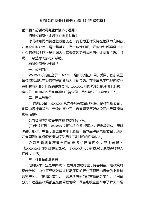初创公司商业计划书（通用）[五篇范例]