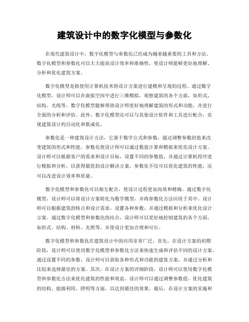 建筑设计中的数字化模型与参数化