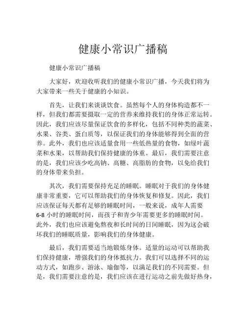 健康小常识广播稿