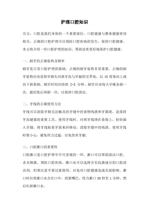 护理口腔知识