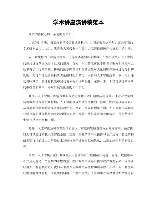 学术讲座演讲稿范本