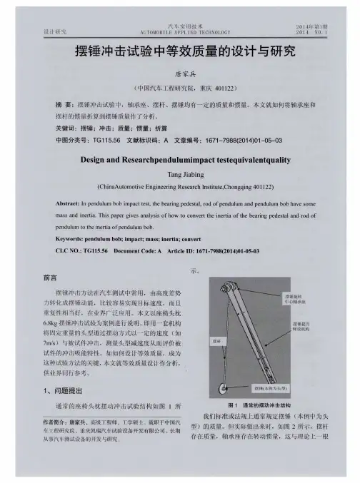 摆锤冲击试验中等效质量的设计与研究