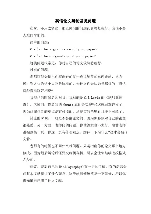 英语论文答辩常见问题