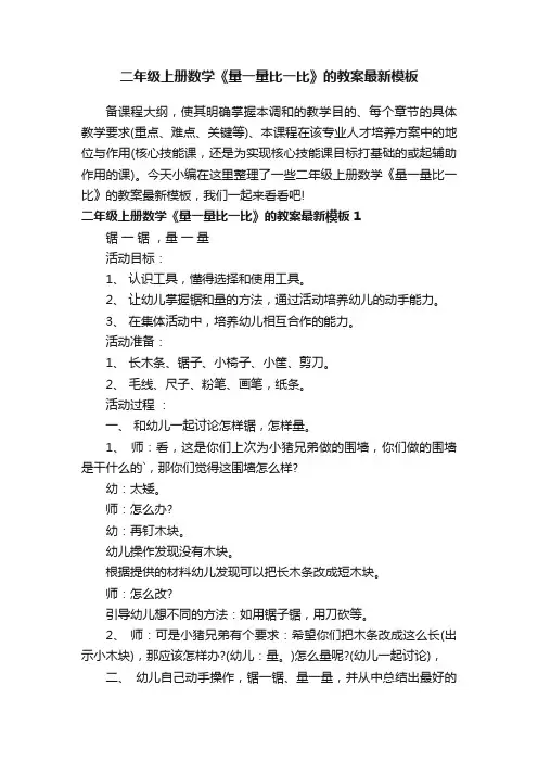 二年级上册数学《量一量比一比》的教案最新模板