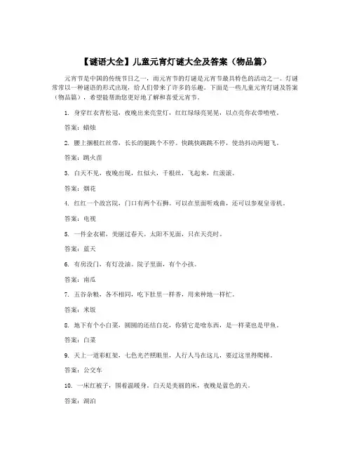 【谜语大全】儿童元宵灯谜大全及答案(物品篇)