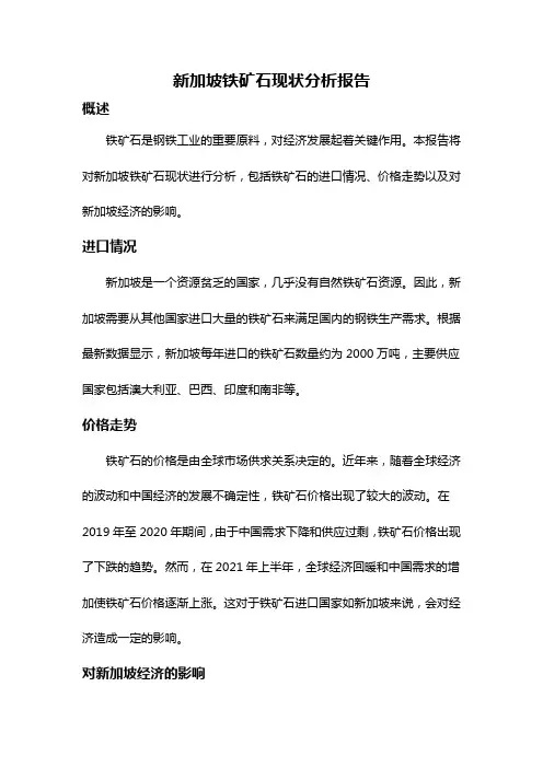 新加坡铁矿石现状分析报告