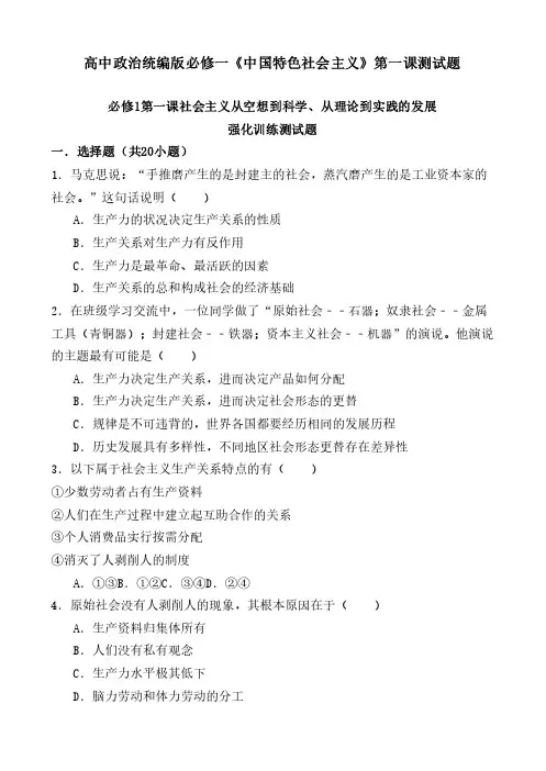 高中政治统编版必修一《中国特色社会主义》第一课测试题