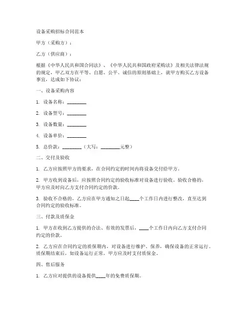设备采购招标合同范本