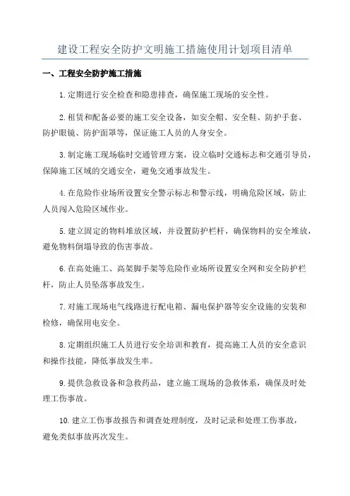建设工程安全防护文明施工措施使用计划项目清单