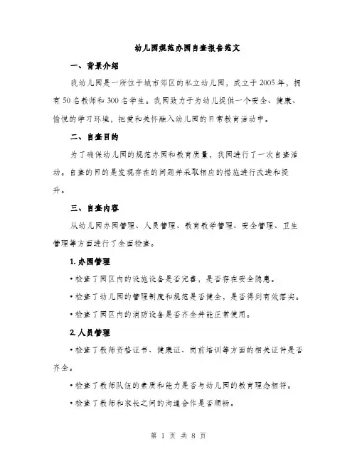 幼儿园规范办园自查报告范文（2篇）