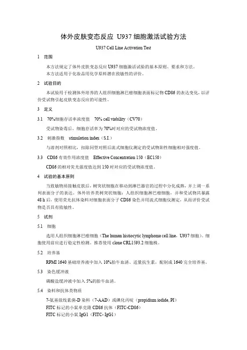 体外皮肤变态反应 U937细胞激活试验方法