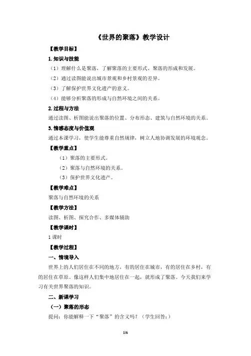 湘教版地理七年级上册_《世界的聚落》教学设计