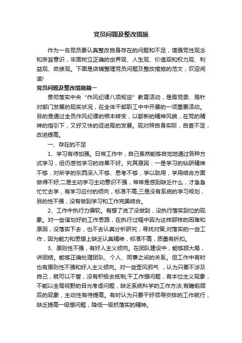 党员问题及整改措施