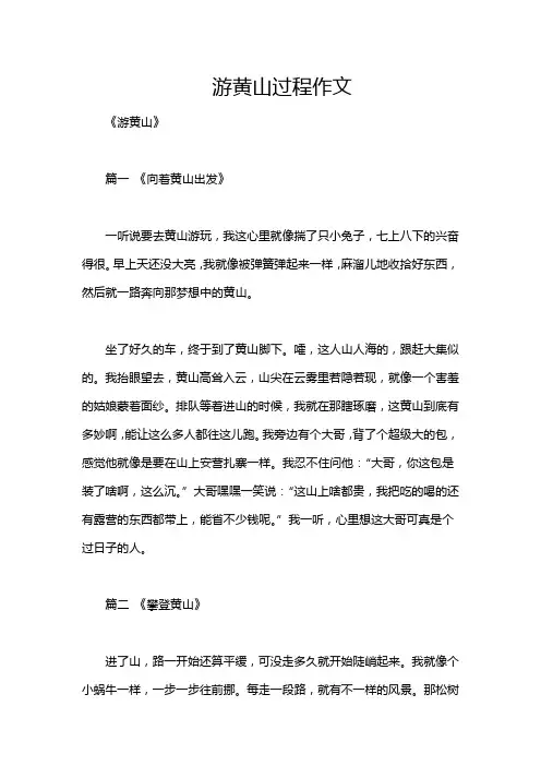 游黄山过程作文