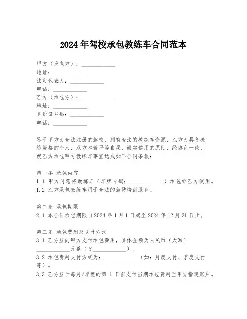 2024年驾校承包教练车合同范本