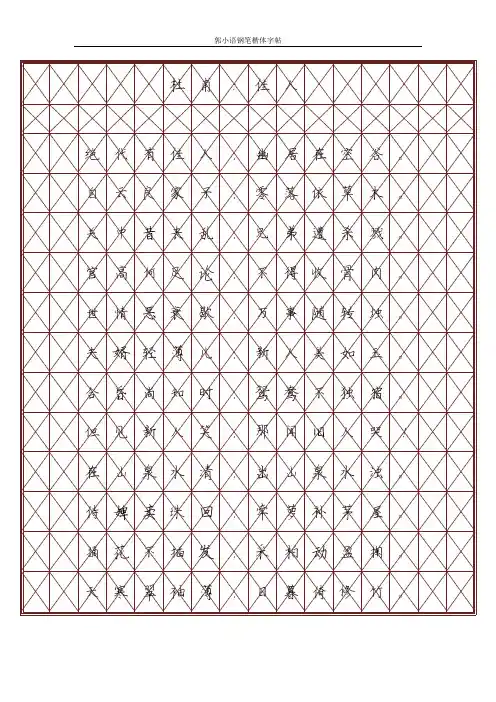 郭小语钢笔楷体字帖(唐诗三百首1-50首)