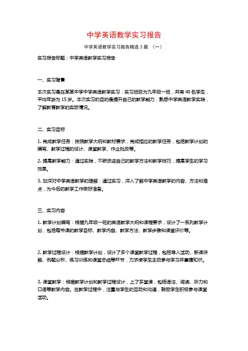 中学英语教学实习报告3篇