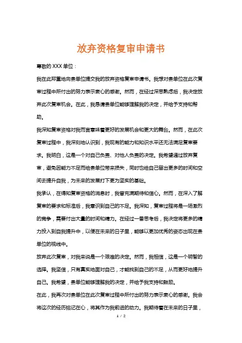 放弃资格复审申请书