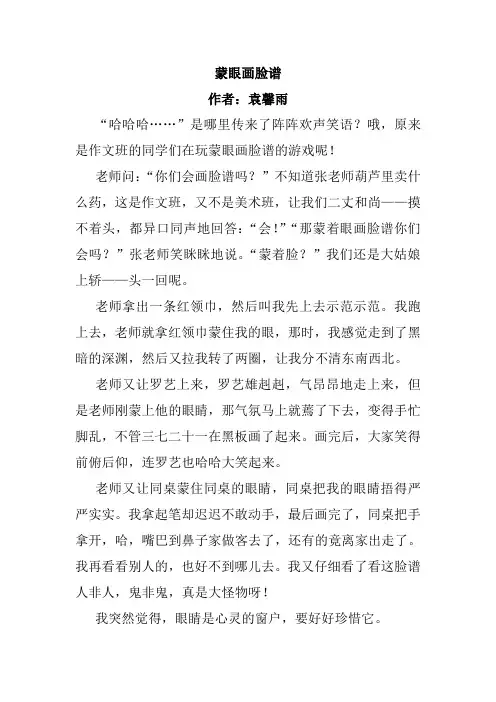 蒙着眼睛画脸谱优秀作文