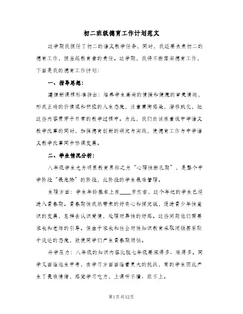 初二班级德育工作计划范文（五篇）