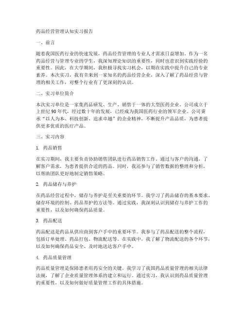 药品经营管理认知实习报告