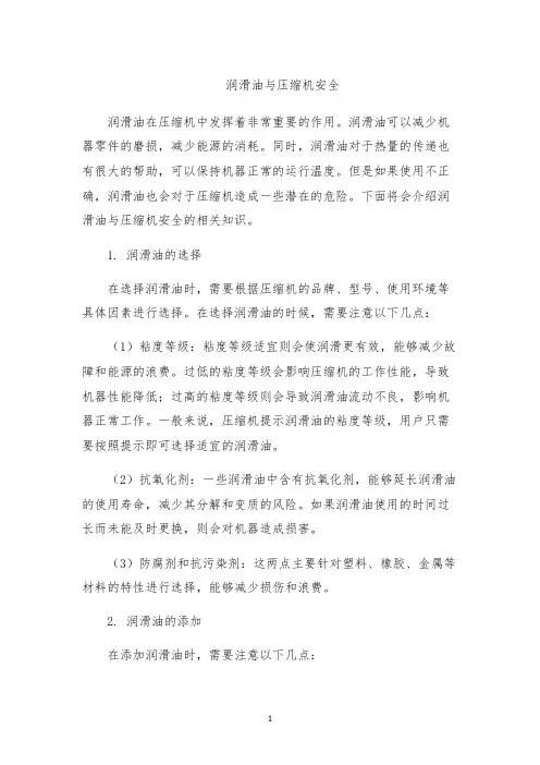 润滑油与压缩机安全