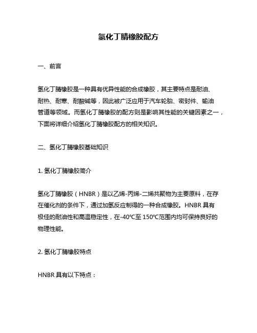 氢化丁腈橡胶配方