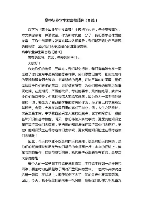 高中毕业学生发言稿精选（8篇）