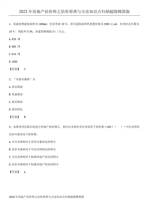 2023年房地产估价师之估价原理与方法知识点归纳超级精简版