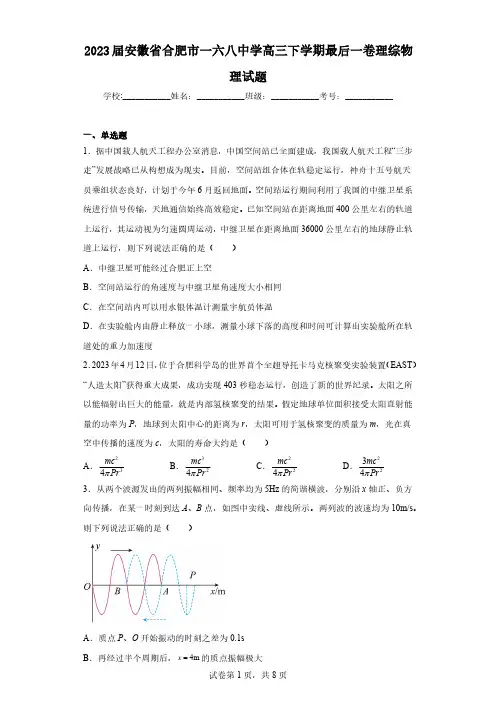 2023届安徽省合肥市一六八中学高三下学期最后一卷理综物理试题(含解析)