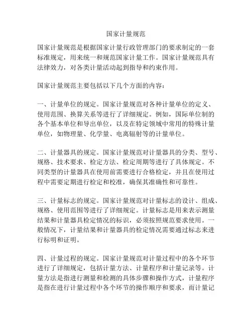 国家计量规范
