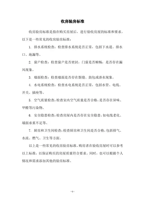 收房验房标准