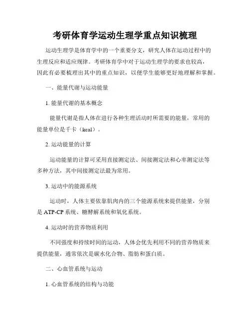 考研体育学运动生理学重点知识梳理