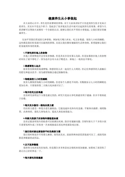 健康养生从小事做起