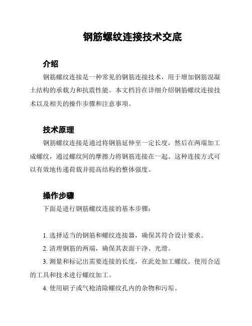 钢筋螺纹连接技术交底