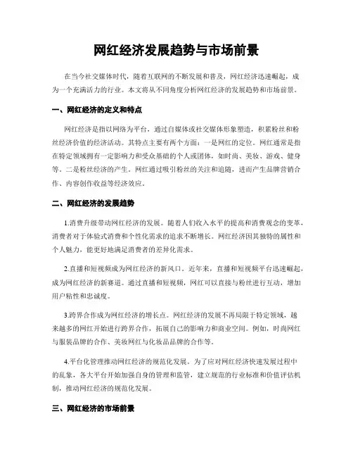 网红经济发展趋势与市场前景