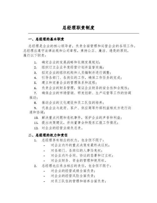 总经理职责制度