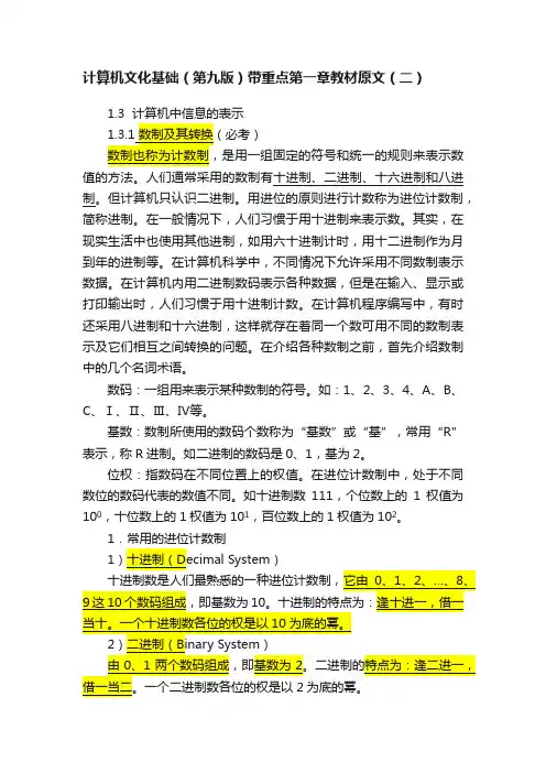 计算机文化基础（第九版）带重点第一章教材原文（二）