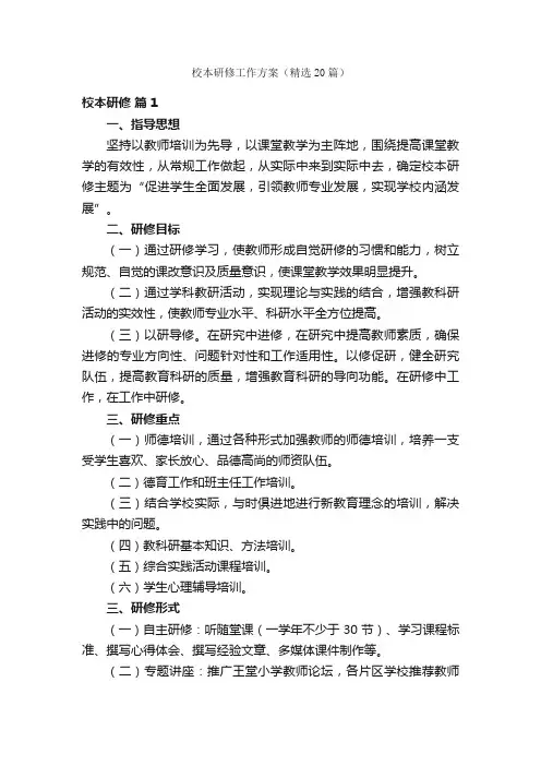 校本研修工作方案（精选20篇）