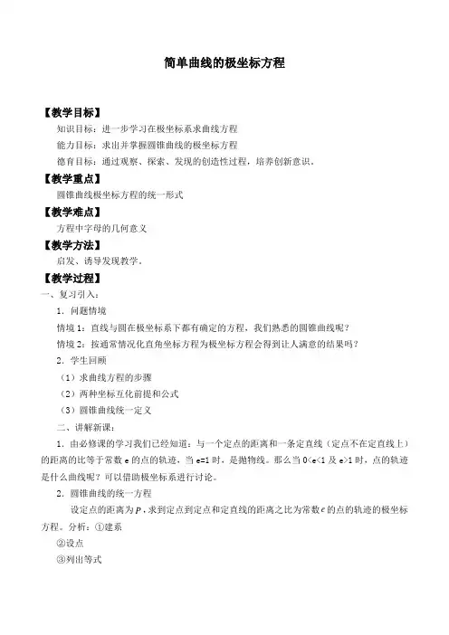 简单曲线的极坐标方程优秀教学设计
