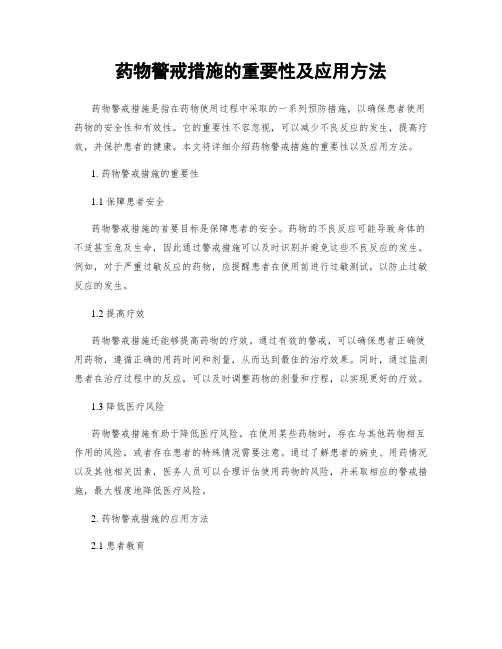 药物警戒措施的重要性及应用方法