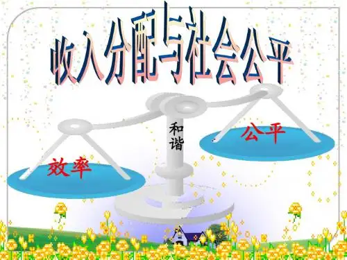 《收入分配与社会公平》(PPT43张)