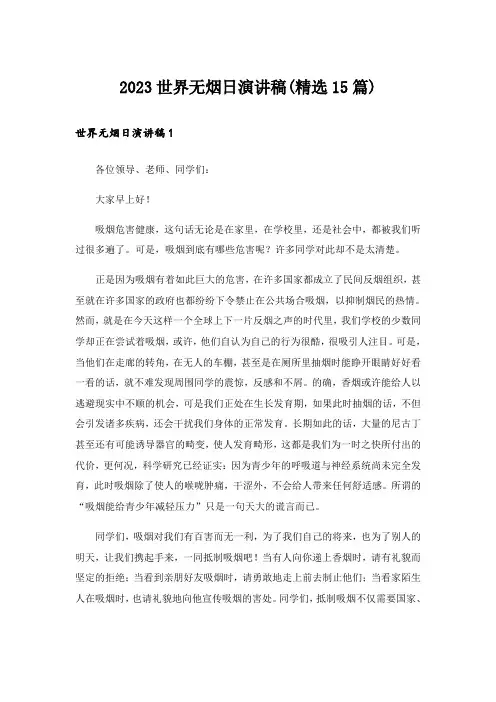 2023世界无烟日演讲稿(精选15篇)