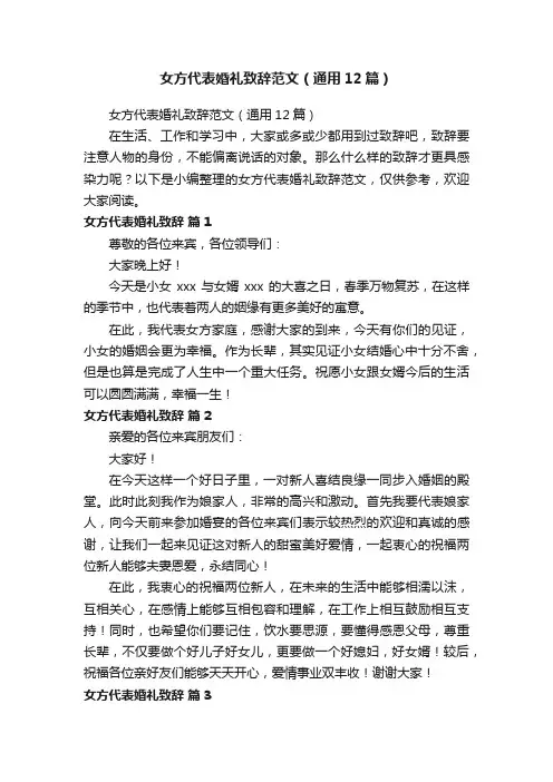 女方代表婚礼致辞范文（通用12篇）